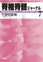 脊椎脊髄ジャーナル 24巻7号 表紙