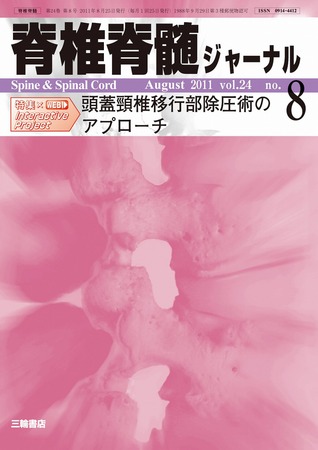 脊椎脊髄ジャーナル 24巻8号 (発売日2011年07月28日) | 雑誌/定期購読