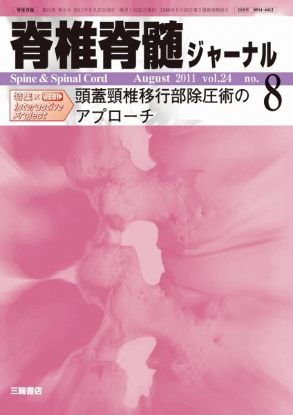 脊椎脊髄ジャーナル 24巻8号 (発売日2011年07月28日) 表紙