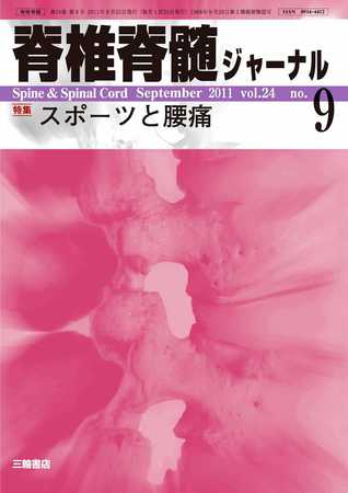 脊椎脊髄ジャーナル 24巻9号 (発売日2011年08月28日) | 雑誌/定期購読 ...
