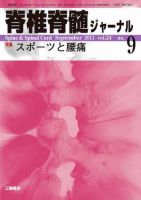 脊椎脊髄ジャーナル 24巻9号 表紙