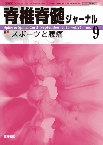 脊椎脊髄ジャーナル 24巻9号 (発売日2011年08月28日) 表紙