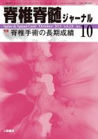 脊椎脊髄ジャーナル 24巻10号 表紙