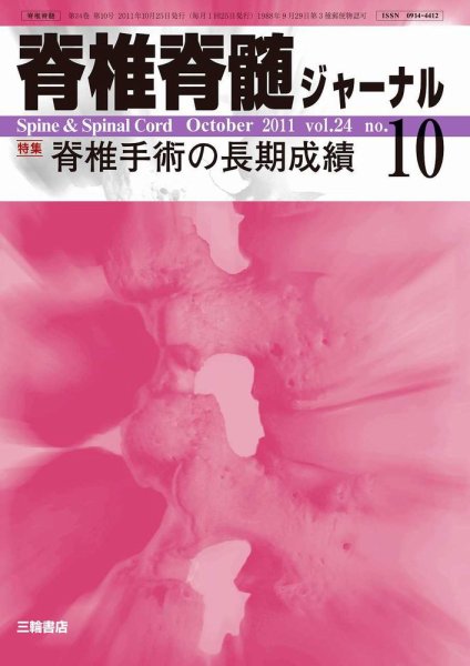 脊椎脊髄ジャーナル 24巻10号 (発売日2011年10月04日) 表紙