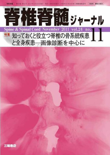 脊椎脊髄ジャーナル 24巻11号 (発売日2011年10月28日) 表紙