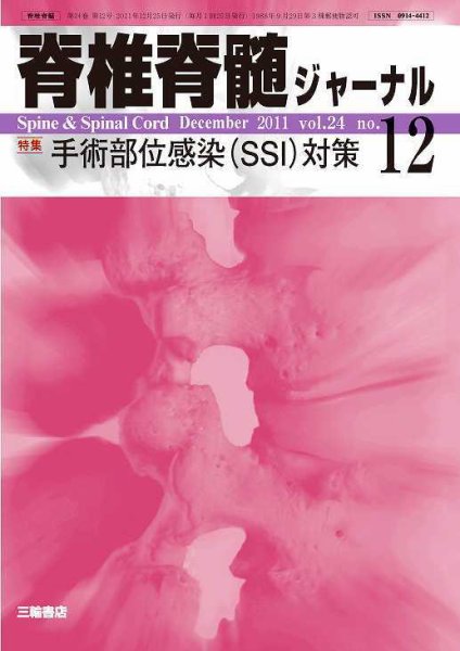 脊椎脊髄ジャーナル 24巻12号 (発売日2011年11月28日) 表紙