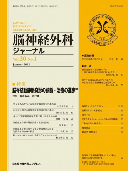 脳神経外科ジャーナル 20巻1号 (発売日2010年12月20日) 表紙