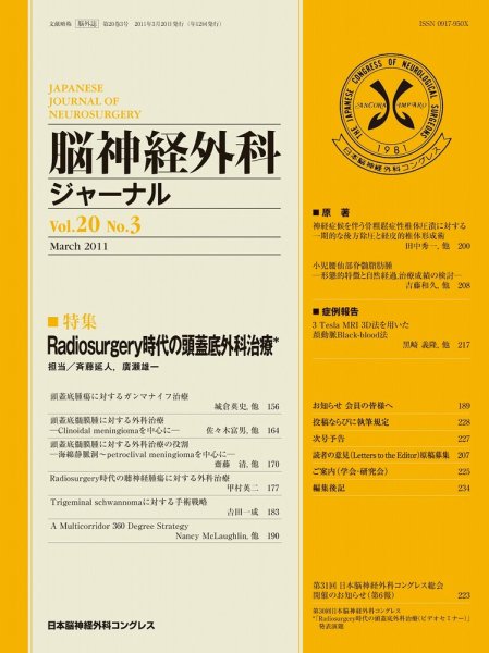 脳神経外科ジャーナル 20巻3号 (発売日2011年02月20日) 表紙