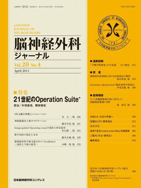 脳神経外科ジャーナル 20巻4号 (発売日2011年03月20日) 表紙