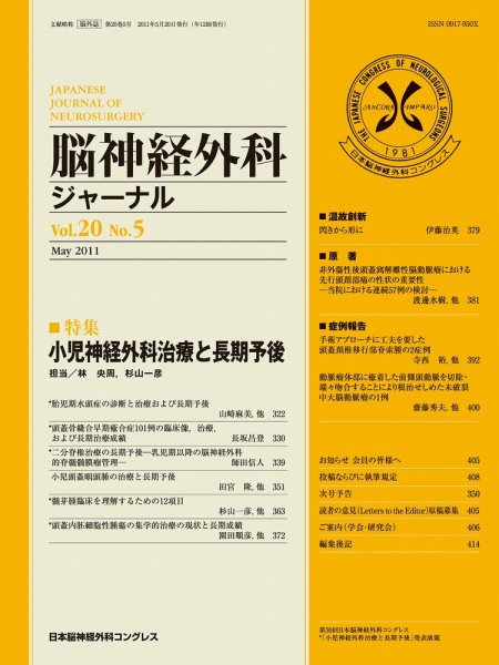 脳神経外科ジャーナル 20巻5号 (発売日2011年04月20日) 表紙