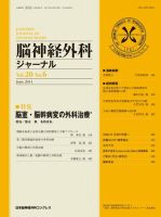 脳神経外科ジャーナル 20巻6号 表紙