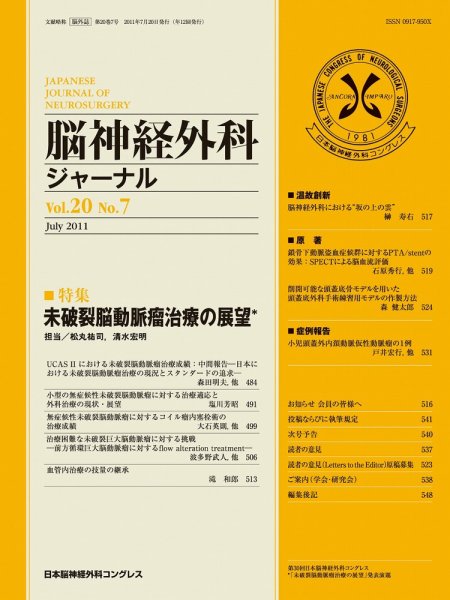 脳神経外科ジャーナル 20巻7号 (発売日2011年06月20日) 表紙