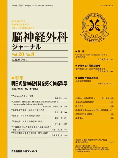 脳神経外科ジャーナル 20巻8号 (発売日2011年07月20日) 表紙