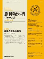 脳神経外科ジャーナル 20巻9号 表紙