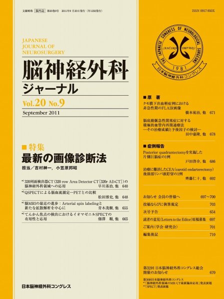 脳神経外科ジャーナル 20巻9号 (発売日2011年08月20日) 表紙