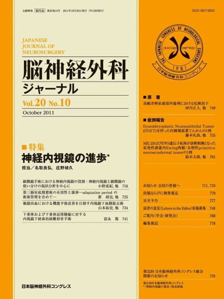 脳神経外科ジャーナル 20巻10号 (発売日2011年09月20日) 表紙
