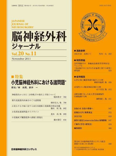 脳神経外科ジャーナル 20巻11号 (発売日2011年10月20日) 表紙