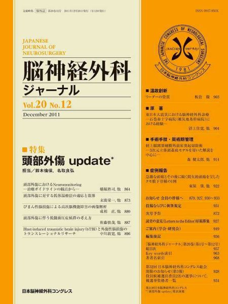 脳神経外科ジャーナル 20巻12号 (発売日2011年11月20日) 表紙