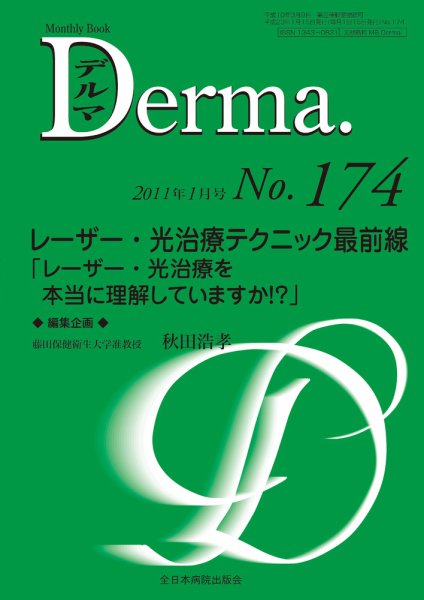 Derma（デルマ） 1月号 (発売日2011年01月20日) 表紙