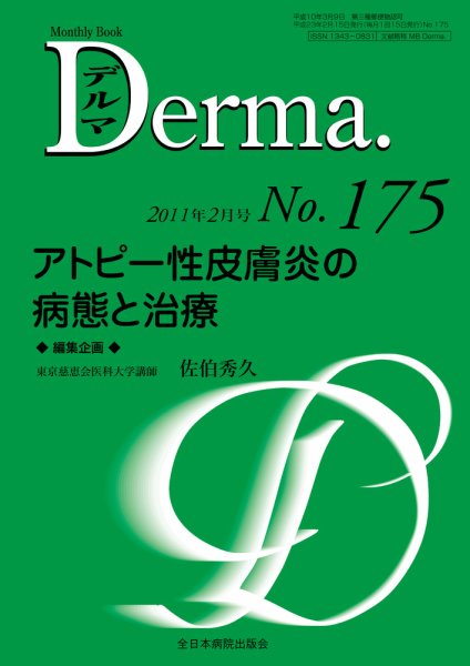Derma（デルマ） 2月号 (発売日2011年02月20日) 表紙