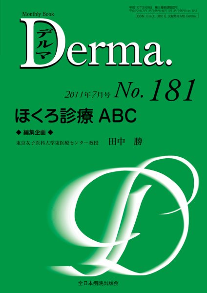 Derma（デルマ） 7月号 (発売日2011年07月20日) 表紙