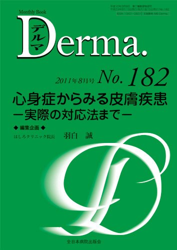 Derma（デルマ） 8月号 (発売日2011年08月20日) 表紙