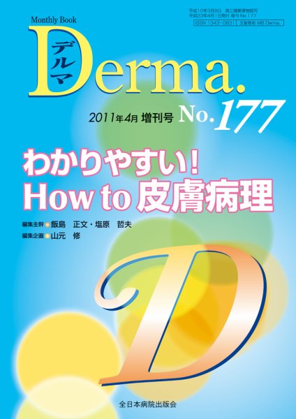 Derma（デルマ） 4月増刊号 (発売日2011年04月14日) 表紙