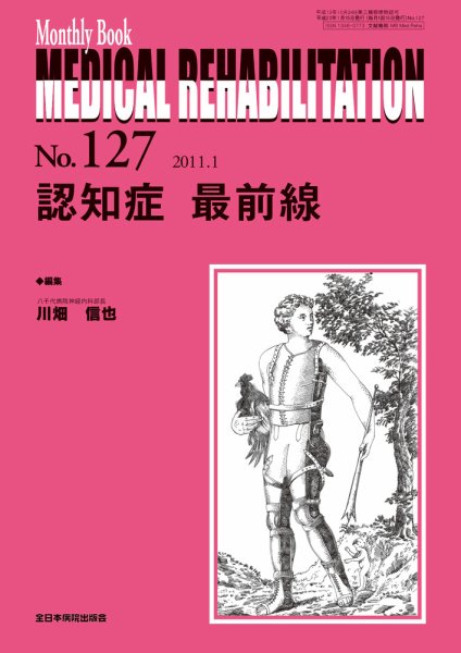Medical Rehabilitation（メディカルリハビリテーション） 1月号 (発売日2011年01月20日) 表紙
