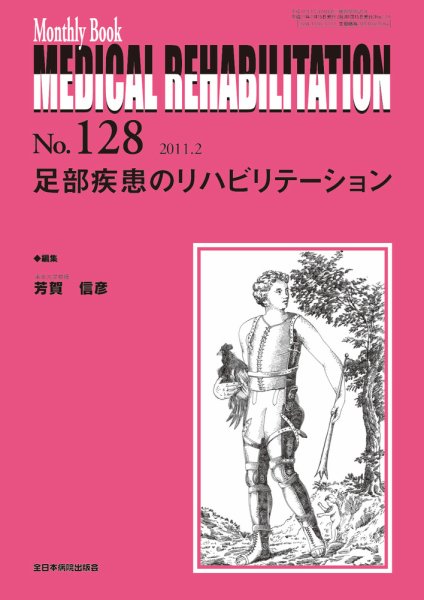 Medical Rehabilitation（メディカルリハビリテーション） 2月号 (発売日2011年02月20日) 表紙