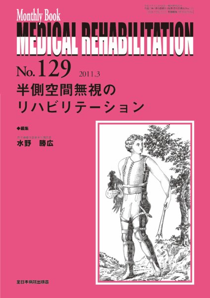 Medical Rehabilitation（メディカルリハビリテーション） 3月号 (発売日2011年03月20日) 表紙