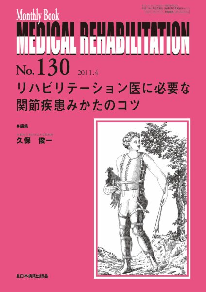 Medical Rehabilitation（メディカルリハビリテーション） 4月号 (発売日2011年04月20日) 表紙