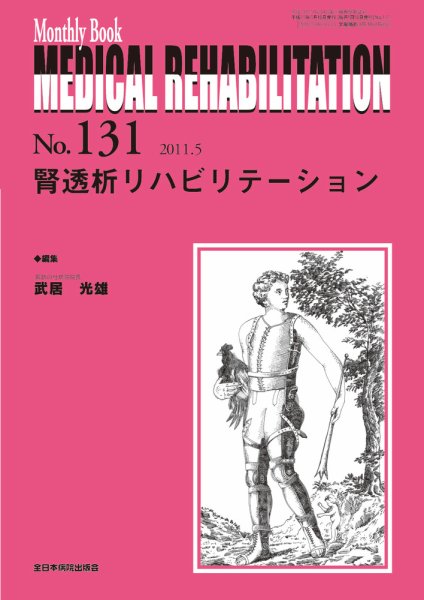 Medical Rehabilitation（メディカルリハビリテーション） 5月号 (発売日2011年05月20日) 表紙