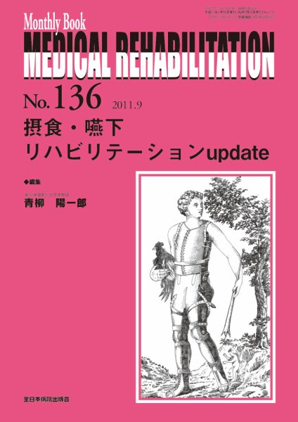 Medical Rehabilitation（メディカルリハビリテーション） 9月号 (発売日2011年09月20日) 表紙