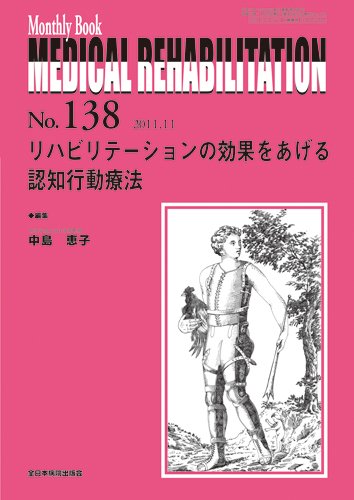Medical Rehabilitation（メディカルリハビリテーション） 11月号 (発売日2011年11月20日) 表紙