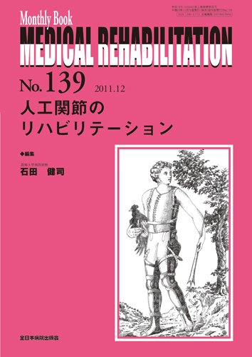 Medical Rehabilitation（メディカルリハビリテーション） 12月号 (発売日2011年12月20日) 表紙