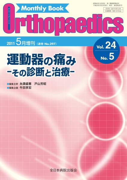Orthopaedics（オルソペディクス） 24/5 (発売日2011年05月14日) 表紙
