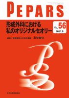 ミシガンマニュアル　形成外科 PEPARS（ペパーズ）のバックナンバー (11ページ目 15件表示