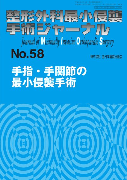 整形外科最小侵襲手術ジャーナル No.58 (発売日2011年02月20日) 表紙