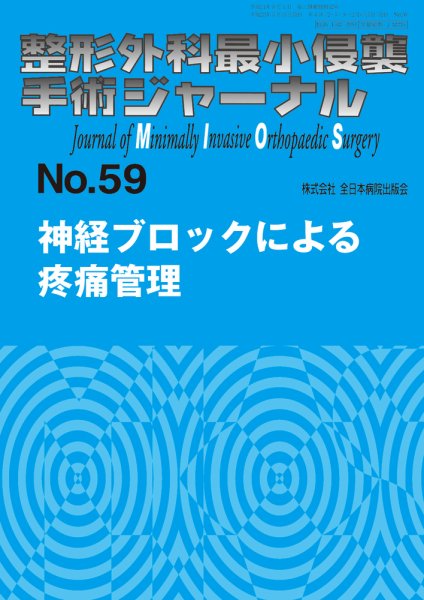 整形外科最小侵襲手術ジャーナル No.59 (発売日2011年05月20日) 表紙