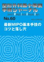 整形外科最小侵襲手術ジャーナル No.60 (発売日2011年09月20日) 表紙