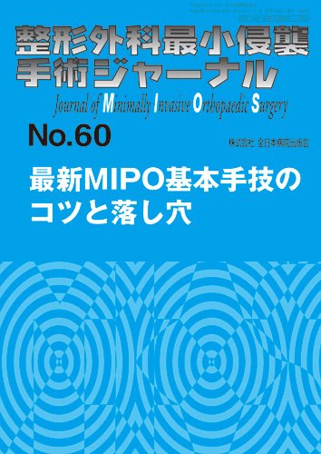 整形外科最小侵襲手術ジャーナル No.60 (発売日2011年09月20日) 表紙