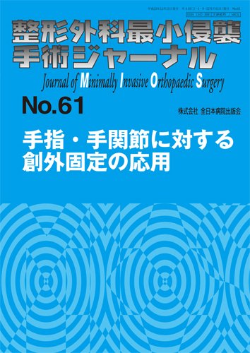 整形外科最小侵襲手術ジャーナル No.61 (発売日2011年12月20日) 表紙
