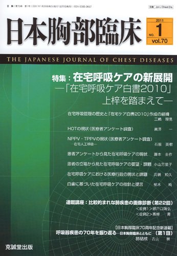 日本胸部臨床 第70巻第1号 (発売日2011年01月13日) 表紙