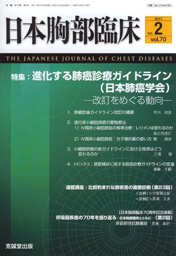 日本胸部臨床 第70巻第2号 (発売日2011年02月13日) 表紙