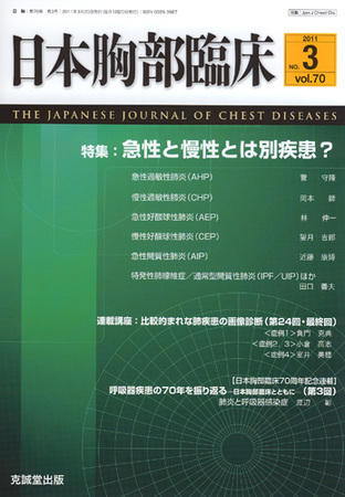 日本胸部臨床 第70巻第3号 (発売日2011年03月13日) | 雑誌/定期