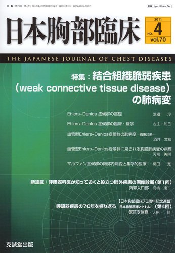 日本胸部臨床 第70巻第4号 (発売日2011年04月13日) 表紙