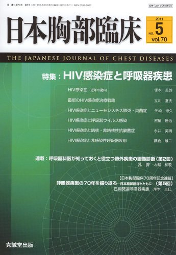 日本胸部臨床 第70巻第5号 (発売日2011年05月13日) 表紙