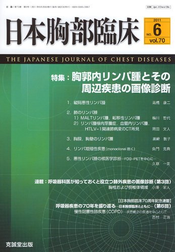 日本胸部臨床 第70巻第6号 (発売日2011年06月13日) 表紙