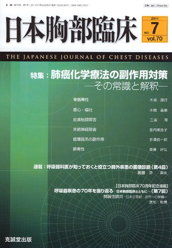 日本胸部臨床 第70巻第7号 (発売日2011年07月13日) 表紙