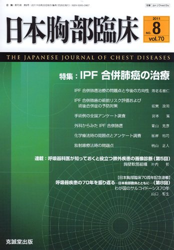 日本胸部臨床 第70巻第8号 (発売日2011年08月13日) 表紙